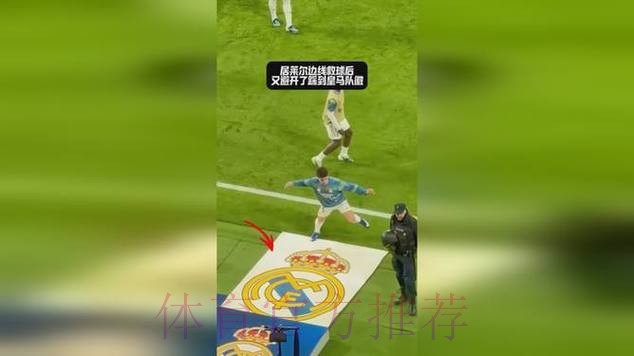 西维尔窒住道气皇马踩多脚